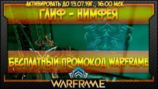 [Warframe] Бесплатный промокод Warframe | Глиф №14 Нимфея (активировать до 13.07.19г., 16:00 МСК)