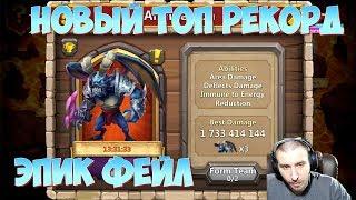 ЭПИК ФЕЙЛ И НОВЫЙ РЕКОРД \ НОВЫЙ СОСТАВ НА АРХИДЕМОНА\ БИТВА ЗАМКОВ \ CASTLE CLASH