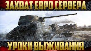 Стрим - На европейском сервере