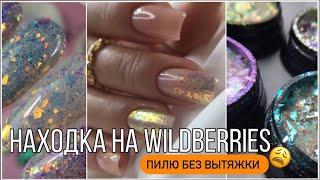 Супер блестки с Wildberries//Сломала вытяжку/ Самый красивый камуфляж от Cosmake