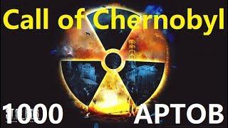 S.T.A.L.K.E.R. - Call of Chernobyl [by stason174] 1000 артефактов Зов Чернобыля