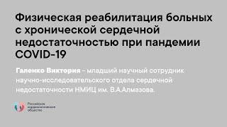 Физическая реабилитация больных с хронической сердечной недостаточностью при пандемии COVID-19