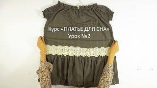 Курс ПЛАТЬЕ ДЛЯ СНА. Урок №2