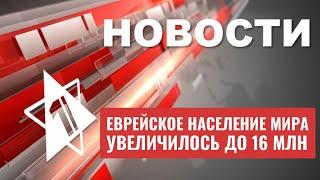 Сегодня - Еврейский Новый год | Сколько в мире евреев? | НОВОСТИ ОТ 15.09.23