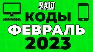 Свежие промокоды RAID Shadow Legends  телефон, компьютер  ФЕВРАЛЬ 2023