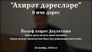 "Ахирәт дәресләре", 8 нчe дәрес. Йосыф хәзрәт Дәүләтшин