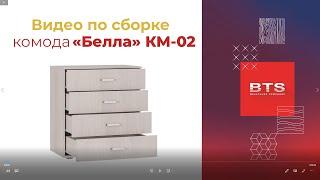 Сборка комода коллекции "Белла" КМ-02, МК BTS