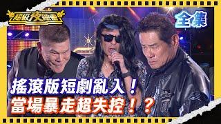️【超級夜總會】陳隨意搞笑失控炸裂 魏小羽一開唱震撼全場 許效舜都傻眼！｜超級夜總會 Super Night Club| EP 649 | 2025.06.07播出