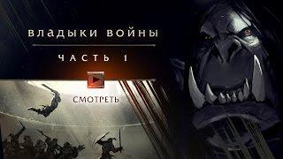 «Владыки войны», часть 1: «Каргат»