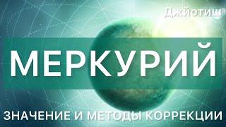 МЕРКУРИЙ в гороскопе джйотиш. Методы коррекции