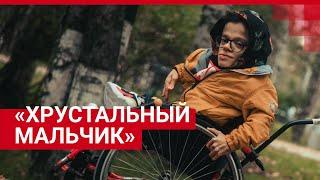 Хрустальный мальчик. Как парень живет с тяжелым диагнозом #shorts