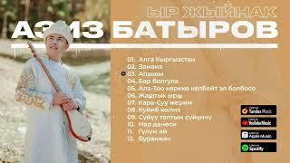 Азиз Батыров - Ыр Жыйнак / Aziz Batyrov     (2-бөлүк)