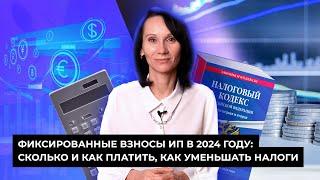 БухСтрим/Фиксированные взносы ИП в 2024 году: сколько и как платить, как уменьшать налоги #бухгалтер