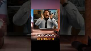 КАК ПОЛУЧИТЬ КРАСИВЫЙ ID В STANDOFF 2