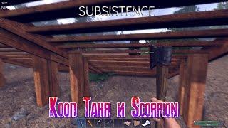 Subsistence Кооп Таня и Scorpion день девятый [2К]