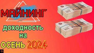 ДОХОДНОСТЬ МАЙНИНГА НА 09.2024 / майнинг