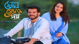 Megh Rodrur Golpo Natok facts | Partho Sheikh, Aisha Khan