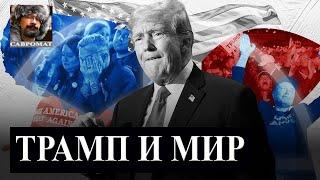 Трамп и мир в Украине