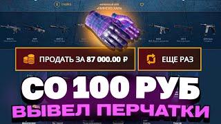 ВЫВЕЛ ПЕРЧАТКИ СО 100 РУБЛЕЙ НА CASEBATTLE?! ЭТО САМЫЙ ОКУПАЕМЫЙ КЕЙС!