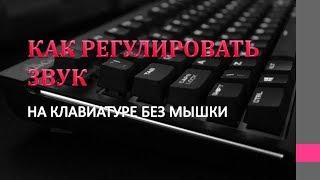 Как с помощью клавиатуры регулировать громкость. Как на клавиатуре изменить громкость