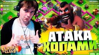 CLASH OF CLANS || ЛУЧШИЕ АТАКИ ХОГАМИ НА ТХ8