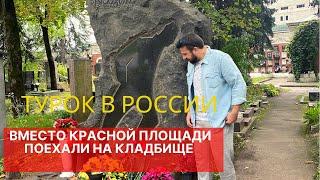 ТУРОК В РОССИИ. НЕ ПУСТИЛИ НА КРАСНУЮ ПЛОЩАДЬ. ПОЕХАЛИ НА КЛАДБИЩЕ NAZIM HİKMET MEZARI