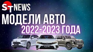 ЦЕНЫ НА АВТО 2022-2023 ГОДА