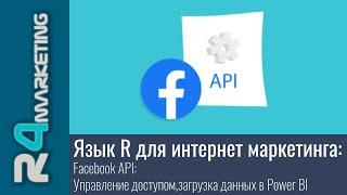 Язык R для интернет маркетинга: 2.4.6. Facebook API - Управление доступом,загрузка данных в Power BI