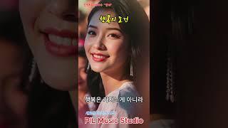 행복의 조건 - 신인AI여가수 "달래" - 이필용 작사