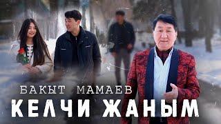 Бакыт Мамаев - Келчи жаным (Клип 2024)