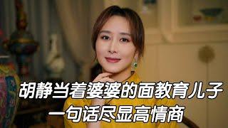 胡静当着婆婆的面教育儿子，一句话尽显高情商 #胡静 #胡静婆婆 #胡静老公#娱乐圈 #明星 #八卦 #娱圈小侦探