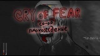 Cry Of Fear co-op прохождение #1 (Монтаж)