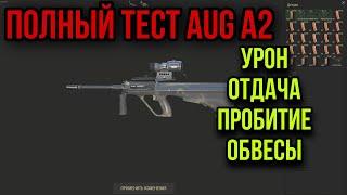 ОБЩИЙ ТЕСТ AUG A2.ОБВЕСЫ.УРОН.ОТДАЧА.ЧТО ЛУЧШЕ УСТАНОВИТЬ|Stay Out|Stalker Online|EU1