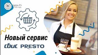 Новый сервис СБИС Presto для кафе и ресторанов