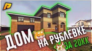 КУПИЛ САМЫЙ ТОПОВЫЙ ДОМ НА РУБЛЕВКЕ ЗА 20.000.000 РУБЛЕЙ С АУКЦИОНА - RADMIR RP (CRMP)