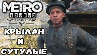 КРЫЛАН и СУТУЛЫЕ►МЕТРО Исход: История Сэма | METRO Exodus: Sam's Story | Прохождение #4