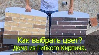 Как выбрать цвет гибкого кирпича? Примеры отделки домов.