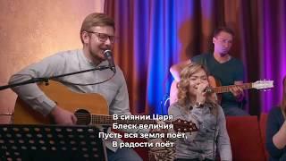 НАШ БОГ ТАК ВЕЛИК InPray Worship | В сиянии Царя