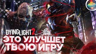 ЭТО УЛУЧШАЕТ твою ИГРУ в Dying Light 2 #3 - Оптимизация игры, Как повысить ФПС Dying Light 2