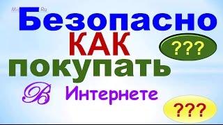 Как безопасно покупать в Интернет-магазинах?