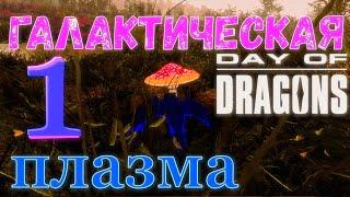 ПЛАЗМА ДРАКОН КУШАЕТ ЖУКОВ Day of Dragons