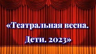 Театральная весна 2023 в Котельниче. Награждение (2К)