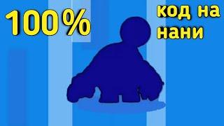 100％ КОД НА НАНИ В БРАВЛ СТАРС | КАК ВЫБИТЬ НАНИ В BRAWL STARS | ВЫБИЛ НАНИ из 1 СУНДУКА !!!