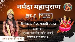 Narmada Mahapuran || Day- 6 || Pujya Sonam Mishra ji || sadhna sarovar