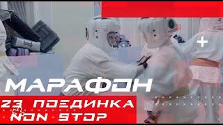 23 БОЯ NON-STOP КАРАТЭ/STRUIN DOJO