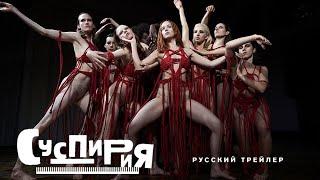 СУСПИРИЯ — русский трейлер