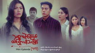 သစ္စာမဲ့ကြောင်းထင်ရှားပါသဖြင့် - Mini - Episode ( 49 ) #drama  #series #myanmarseries #maharseries