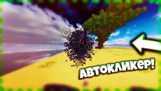 ИГРАЮ С АВТОКЛИКЕРОМ ! АВТОКЛИКЕР НА 100 КПС ! СЛИВАЮ АВТОКЛИКЕР![Hypixel Sky Wars ]