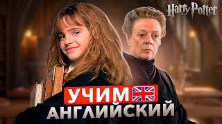 УРОК АНГЛИЙСКОГО по фильму - Гарри Поттер | Для начинающих ч.2