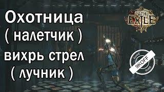 Path of Exile: билд охотница - налетчик - Вихрь стрел ( Tornado Shot )